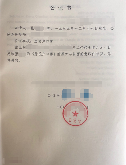 張先生辦理戶(hù)口簿公證雙認(rèn)證