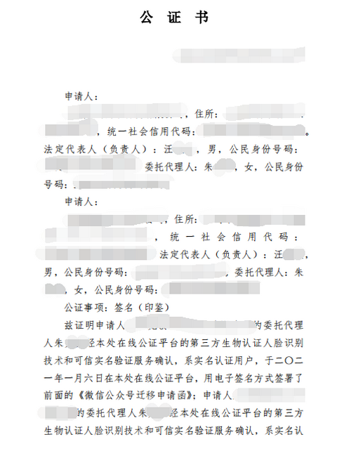 朱女士辦理微信公眾號(hào)遷移函的印鑒公證