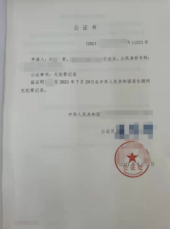 劉先生辦理無(wú)犯罪記錄公證雙認(rèn)證