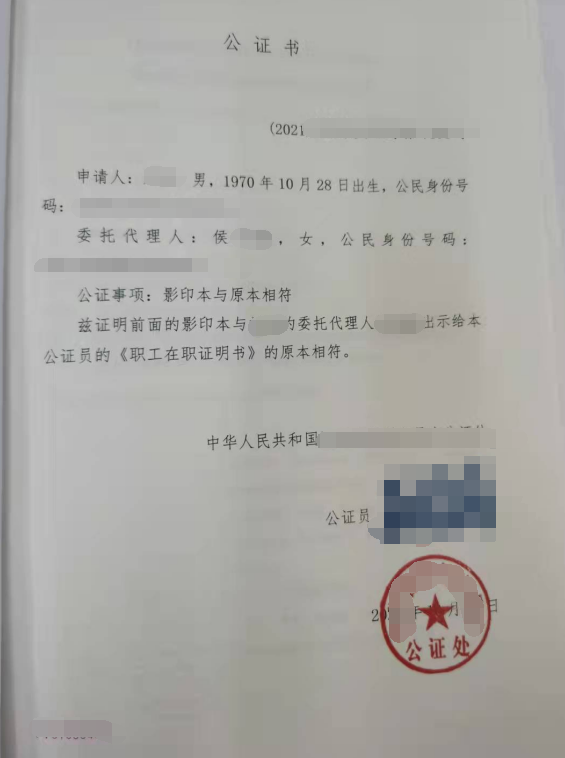 劉先生辦理影印本與原本相符公證雙認(rèn)證