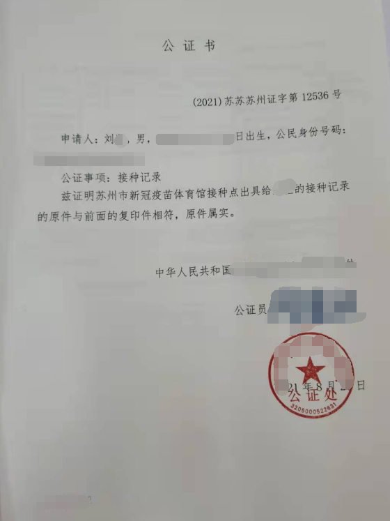 劉先生辦理疫苗接種記錄公證雙認(rèn)證